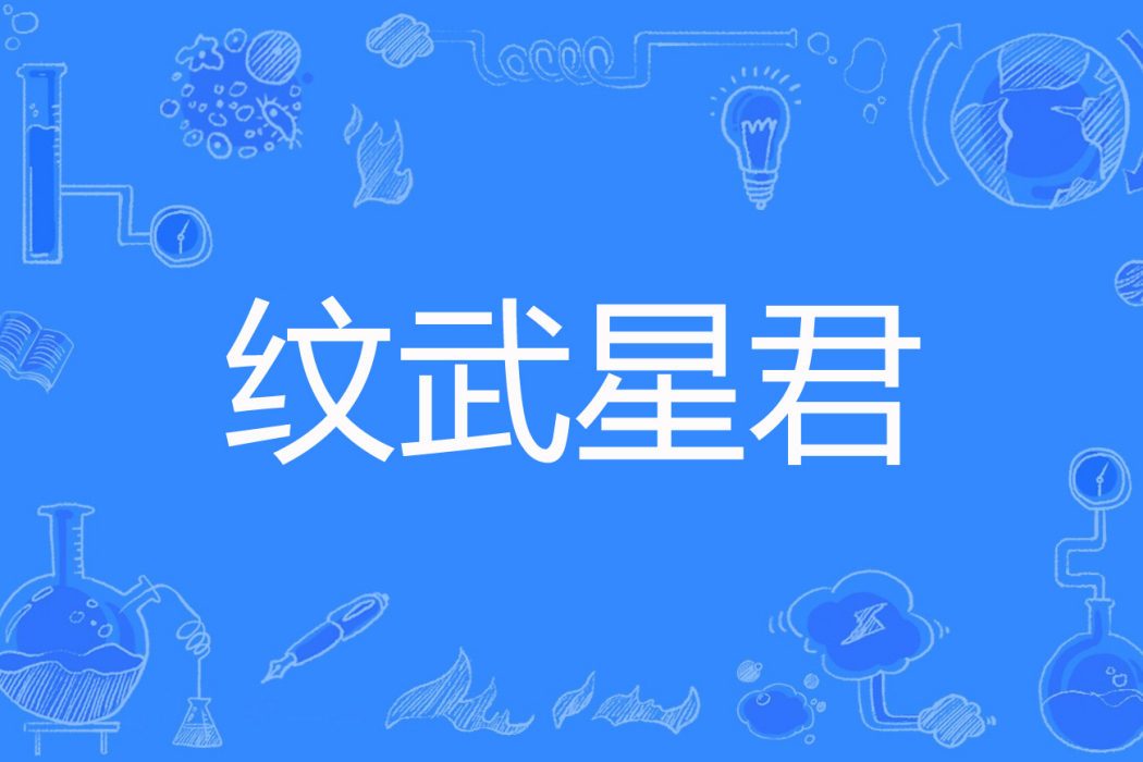 紋武星君 紋武星君