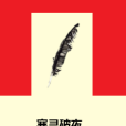 寒靈破夜 寒靈破夜