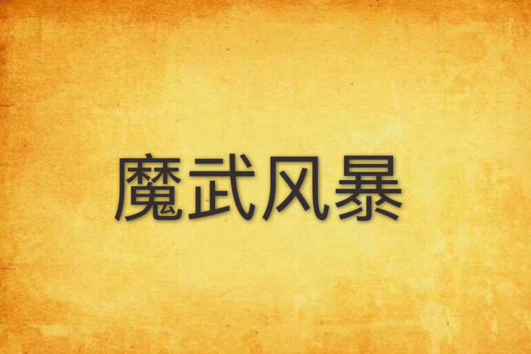 魔武風暴 魔武風暴