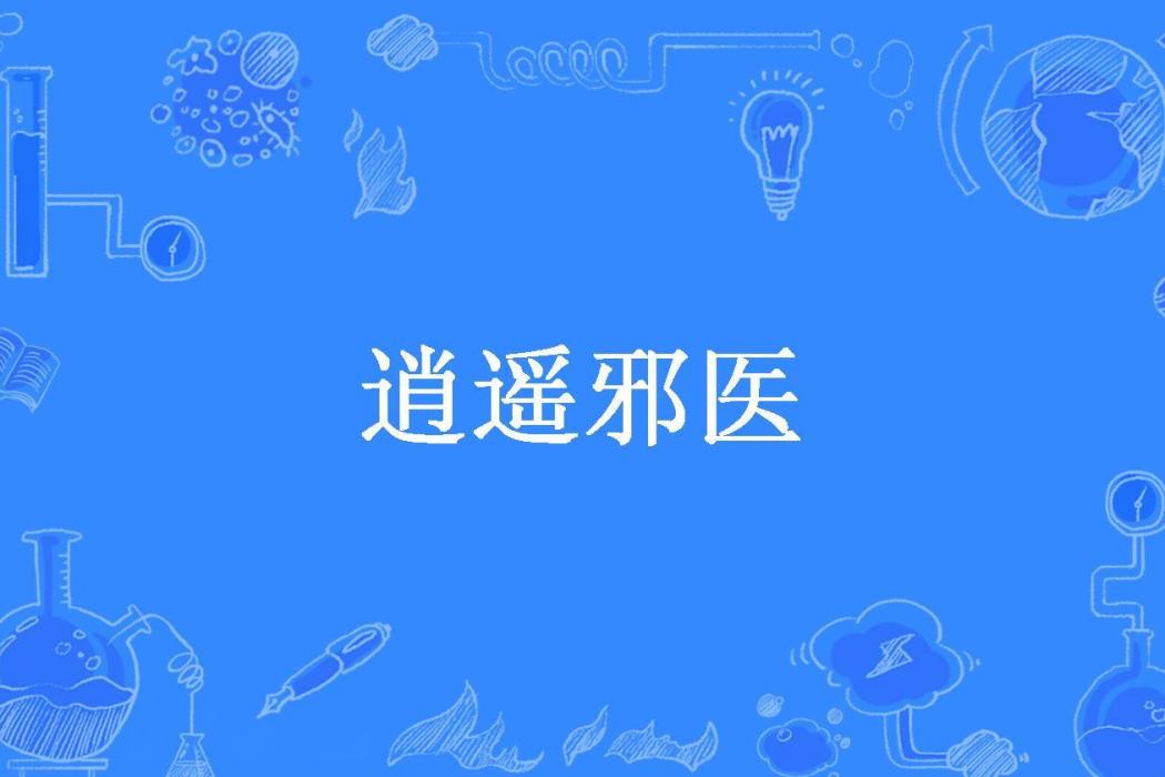 逍遙邪醫(發光的菸頭所著小說) 逍遙邪醫(發光的菸頭所著小說)