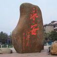 永安(永安縣（福建省舊縣名）)