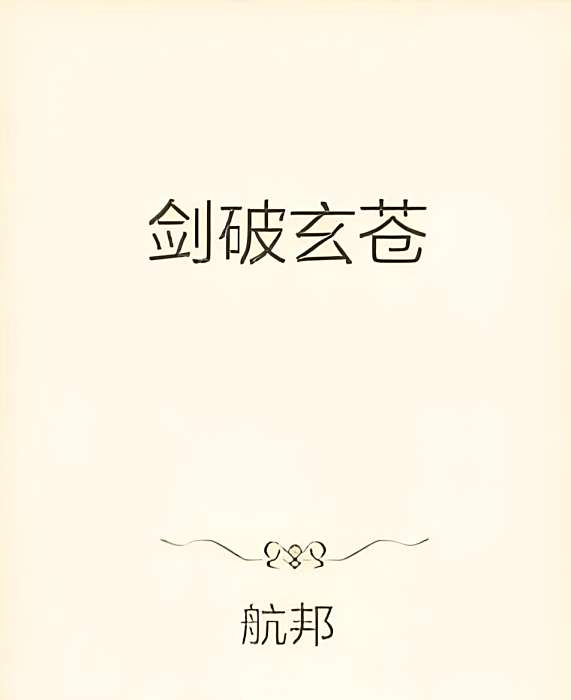 劍破玄蒼 劍破玄蒼
