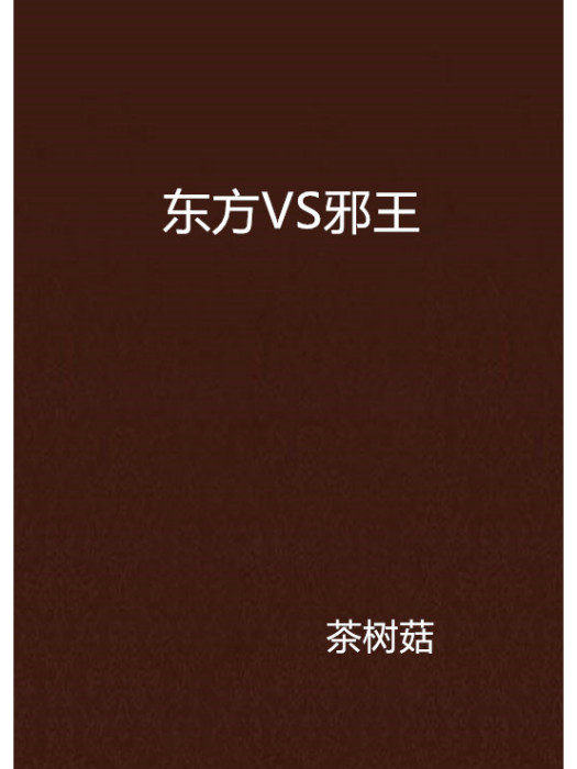 東方VS邪王