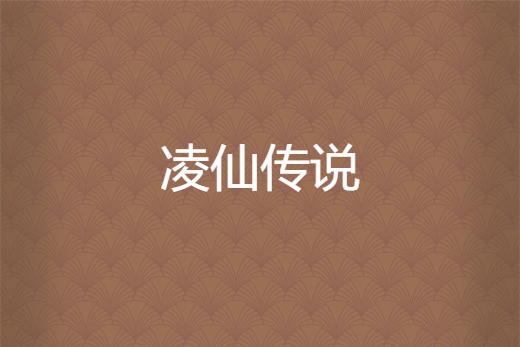 凌仙傳說 凌仙傳說