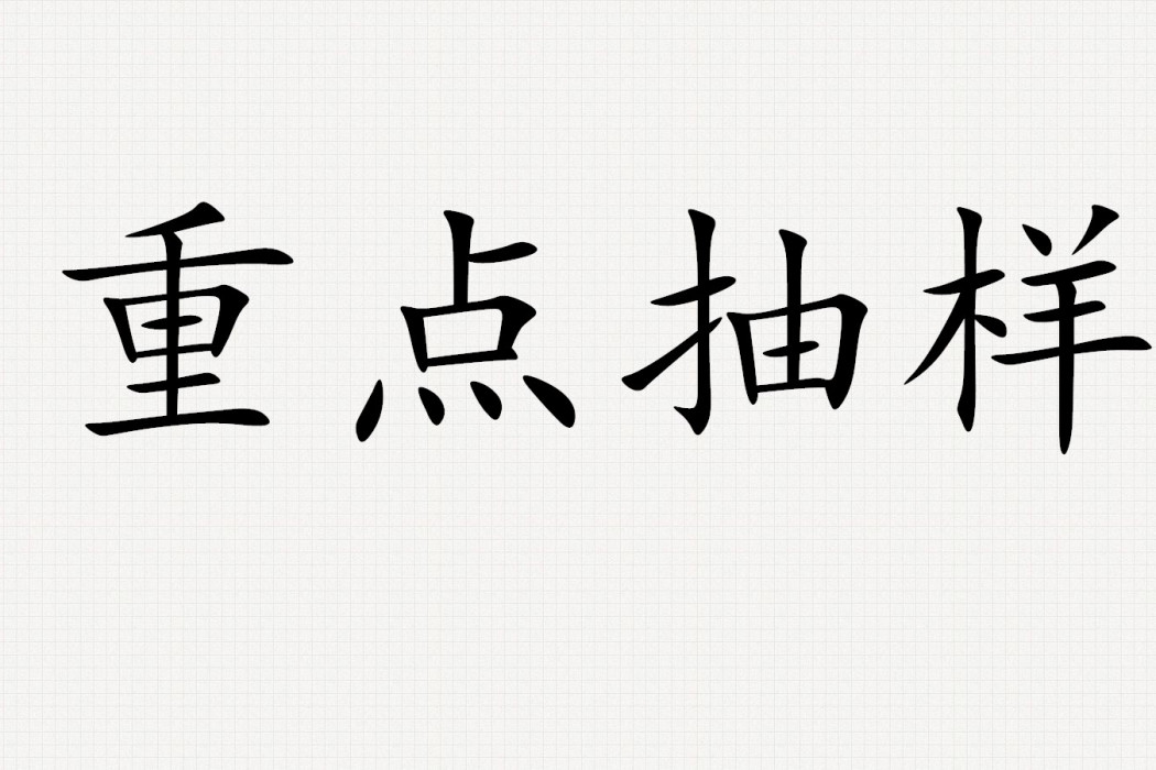 重點抽樣 重點抽樣