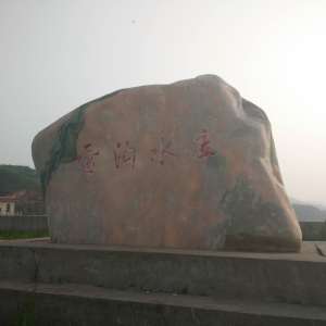雷溝水庫