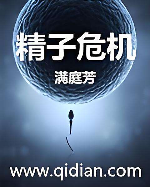 精子危機 精子危機
