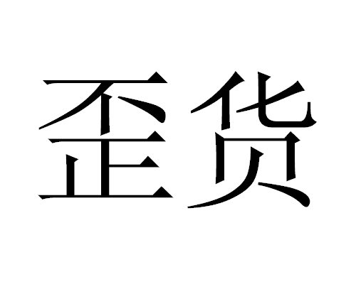 歪貨 歪貨