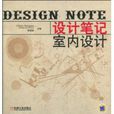設計筆記 設計筆記