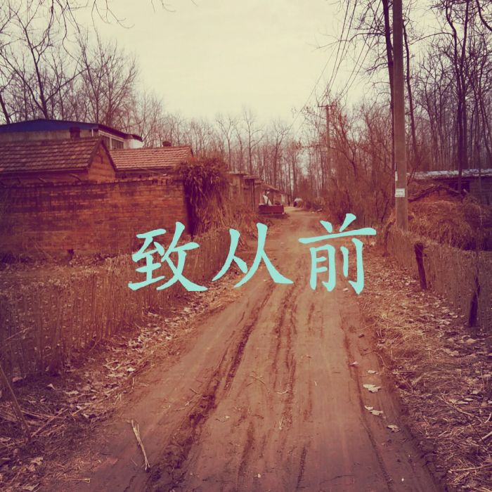 致從前 致從前