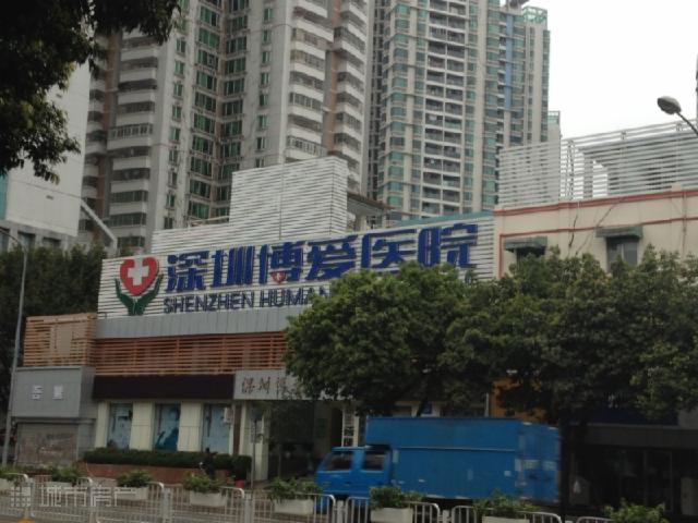 深圳博愛醫院
