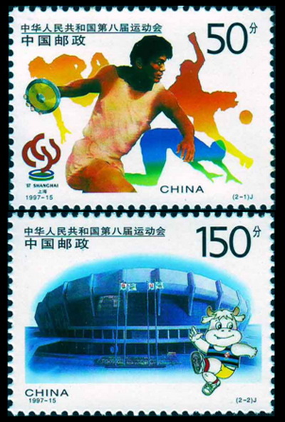 中華人民共和國第八屆運動會(1997年發行的郵票)