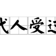代人受過 代人受過