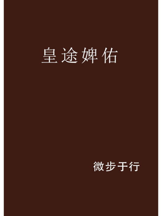 皇途婢佑 皇途婢佑