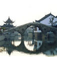 拱形橋 拱形橋