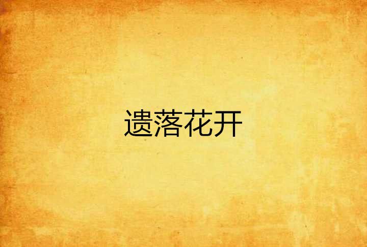 遺落花開 遺落花開