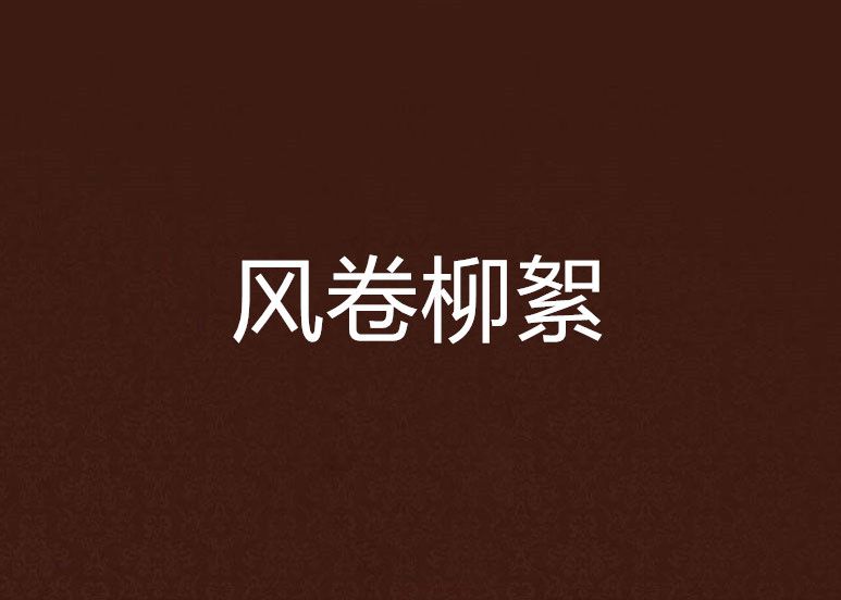 風卷柳絮