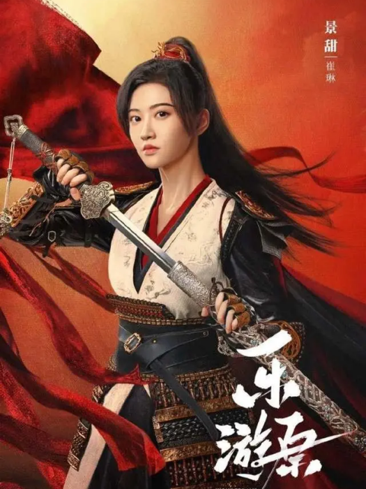 崔琳(電視劇《樂遊原》中的角色) 崔琳(電視劇《樂遊原》中的角色)