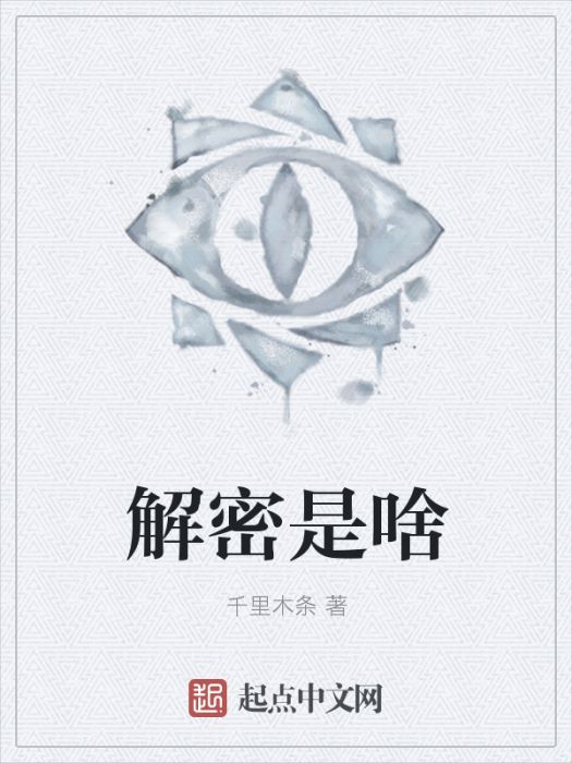 解密是啥 解密是啥
