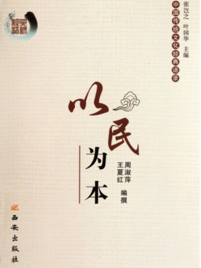 以民為本(周淑萍創作,2012年西安出版社出版的學術著作。) 以民為本(周淑萍創作,2012年西安出版社出版的學術著作。)