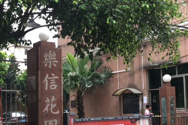 樂信花園 樂信花園