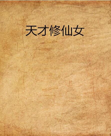 天才修仙女 天才修仙女