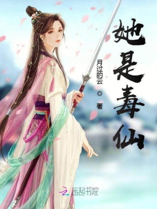 她是毒仙 她是毒仙