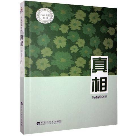 真相(2016年百花洲文藝出版社出版的圖書) 真相(2016年百花洲文藝出版社出版的圖書)