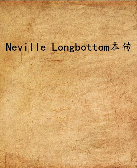 Neville Longbottom本傳