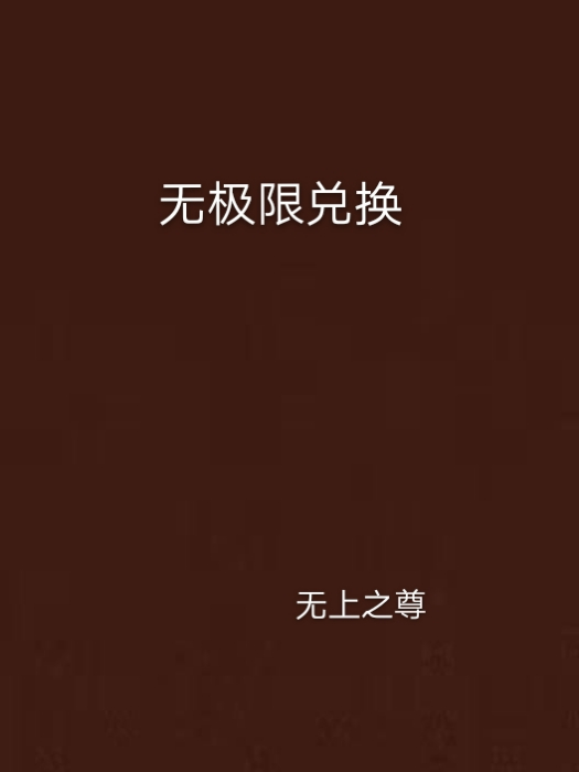 無極限兌換 無極限兌換