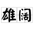 雄闊