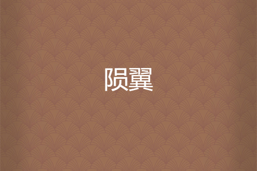 隕翼 隕翼
