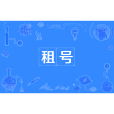 租號 租號
