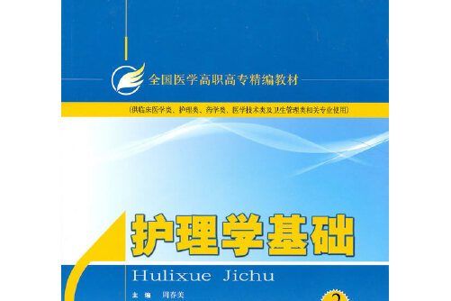 護理學基礎(2010年上海科學技術出版社出版的圖書) 護理學基礎(2010年上海科學技術出版社出版的圖書)