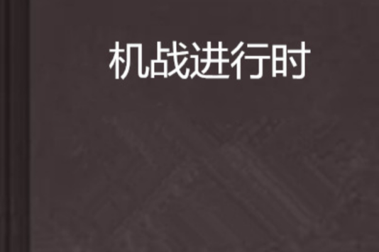 機戰進行時 機戰進行時
