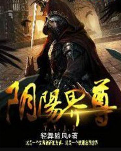 陰陽界尊