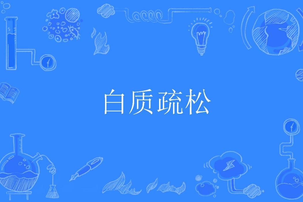白質疏鬆 白質疏鬆