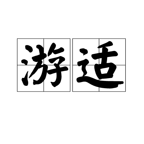 游適 游適