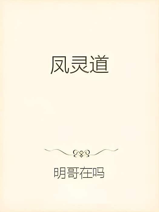 鳳靈道 鳳靈道