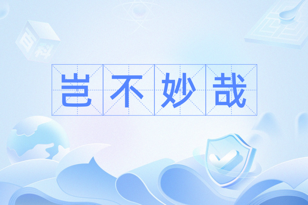 豈不妙哉 豈不妙哉