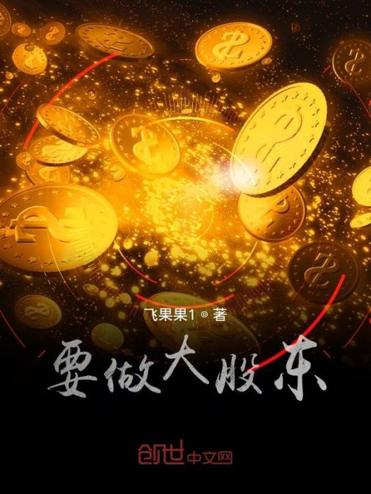 要做大股東 要做大股東