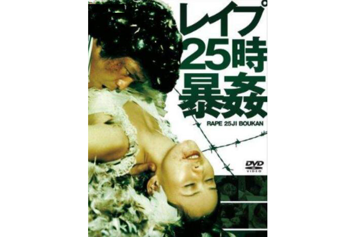 暴奸25點 暴奸25點