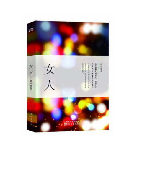 女人(2016年東方出版社出版書籍) 女人(2016年東方出版社出版書籍)