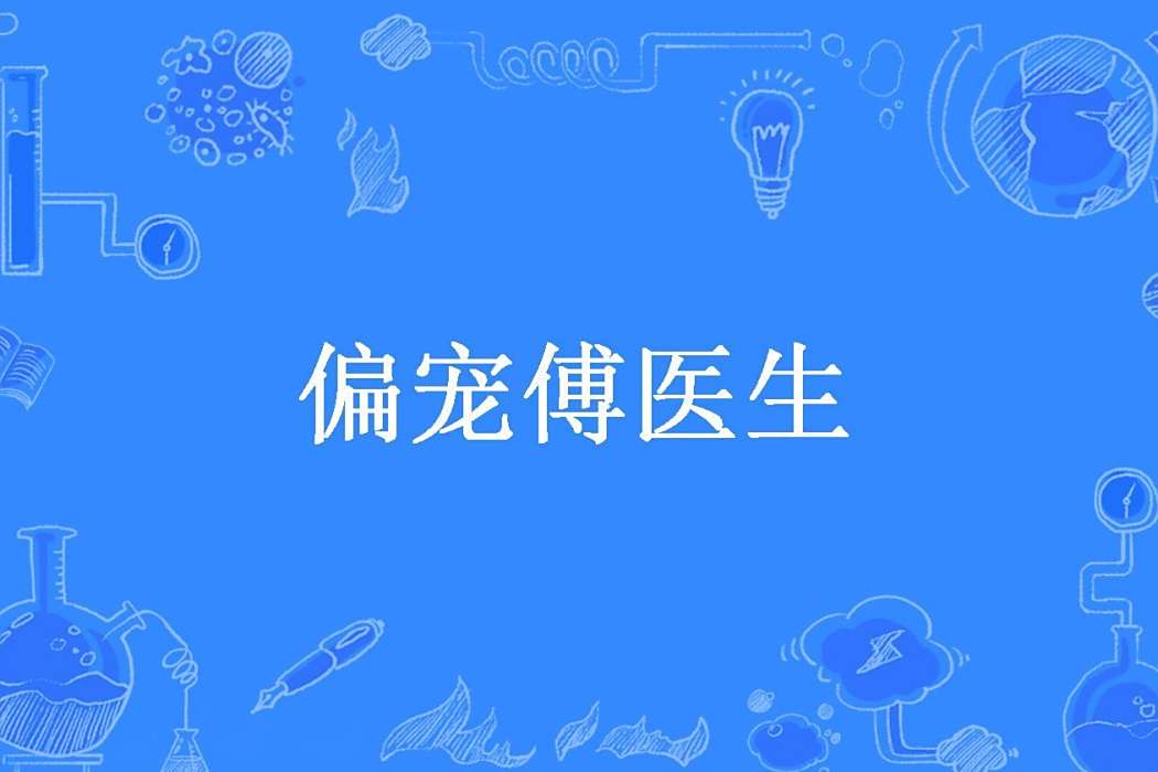 偏寵傅醫生