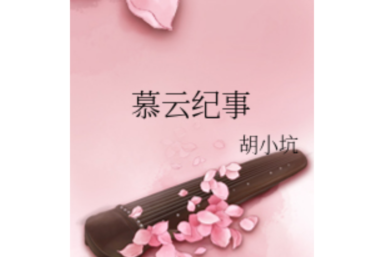 慕雲紀事 慕雲紀事