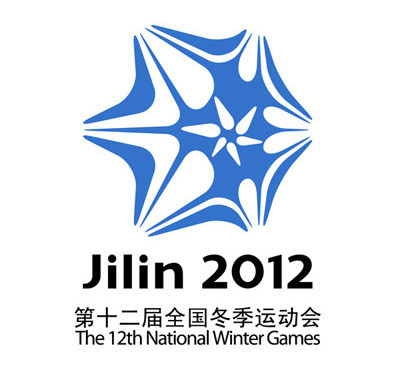 中華人民共和國第十二屆冬季運動會(第十二屆全國冬季運動會)