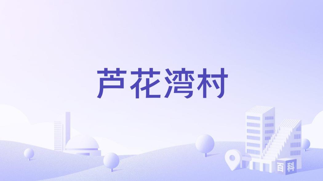 蘆花灣村 蘆花灣村