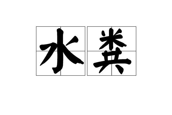 水糞 水糞