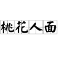 桃花人面 桃花人面