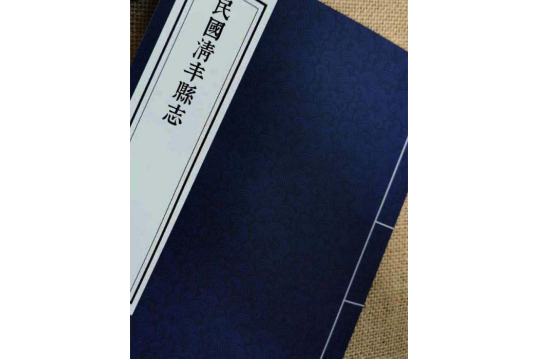 清豐縣誌 清豐縣誌